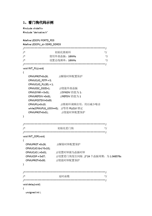 飞思卡尔S12G系列芯片Demo程序之看门狗实验