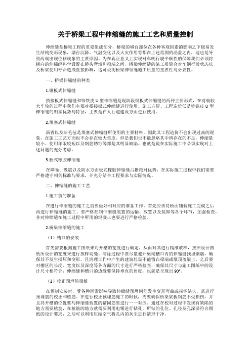 关于桥梁工程中伸缩缝的施工工艺和质量控制