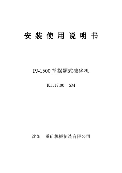 PJ-1500筒摆颚式破碎机说明书