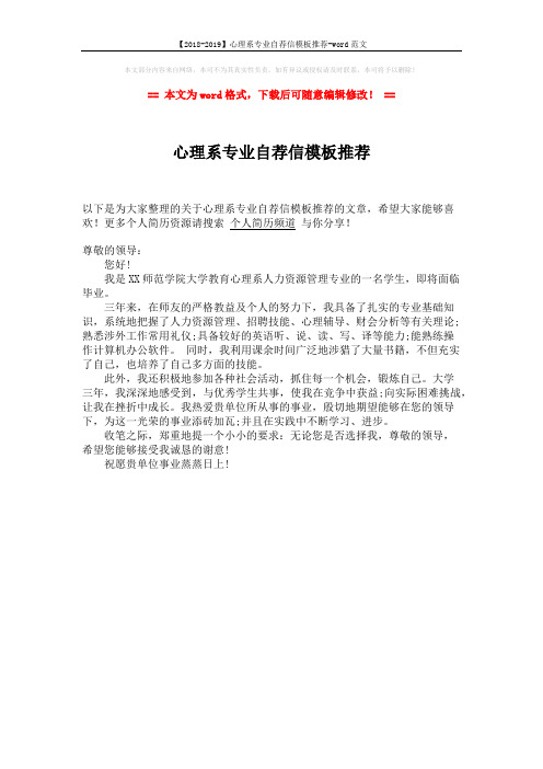 【2018-2019】心理系专业自荐信模板推荐-word范文 (1页)