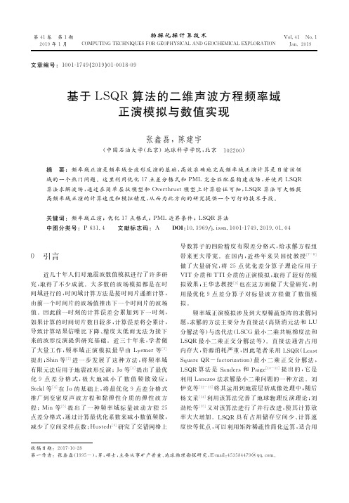 基于LSQR算法的二维声波方程频率域正演模拟与数值实现