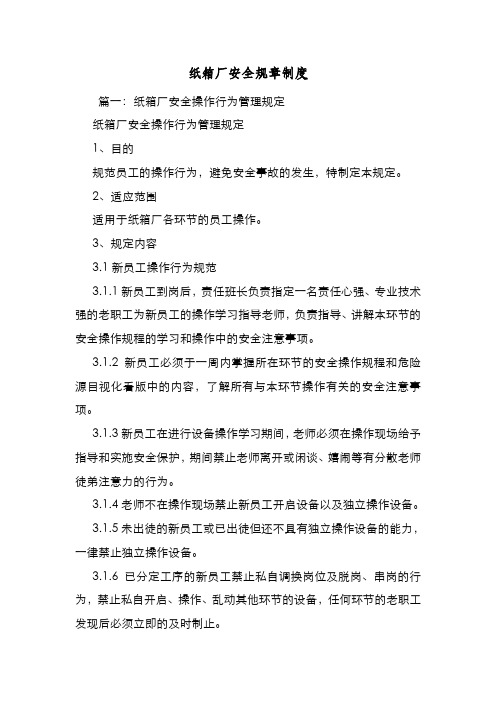 新编整理纸箱厂安全规章制度