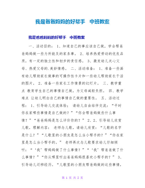 我是爸爸妈妈的好帮手   中班教案