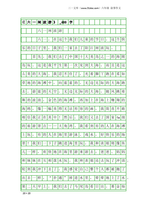 六年级叙事作文：巜六一闸波游》_400字