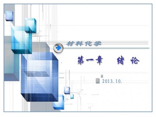 第一章材料化学绪论