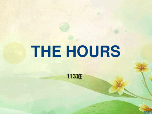 电影介绍 the hours (时时刻刻)