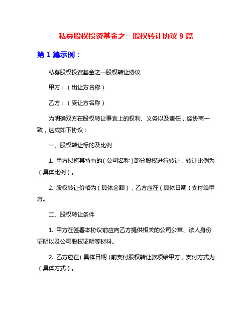 私募股权投资基金之一股权转让协议9篇