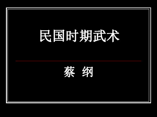 民国时期武术 课件