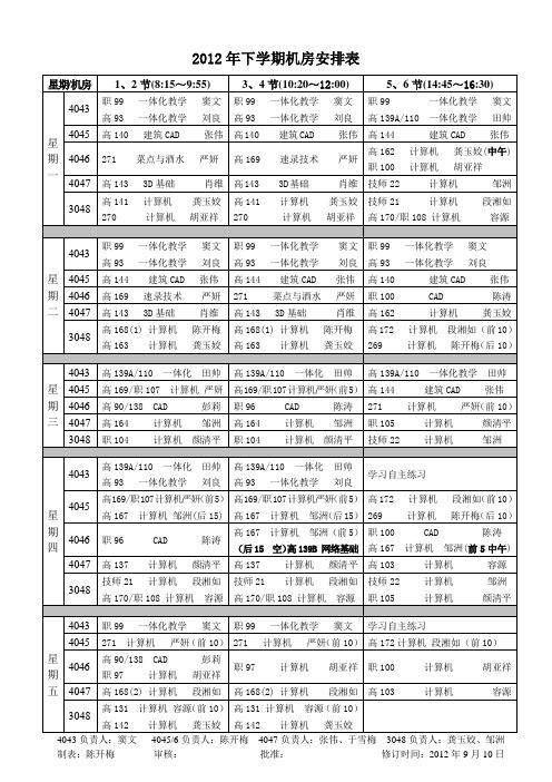 2012年下学期机房安排表20120910