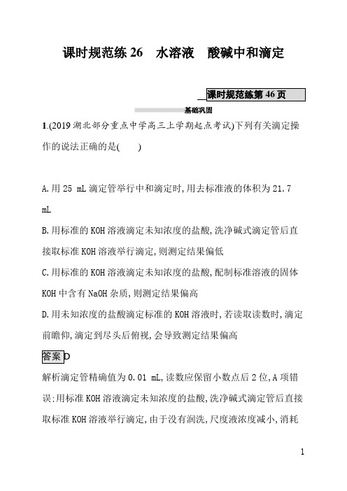 山东科技版高中化学课后习题(含答案)课时规范练26水溶液酸碱中和滴定