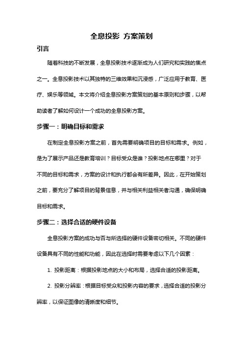 全息投影 方案策划