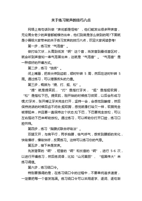 关于练习发声的技巧六点