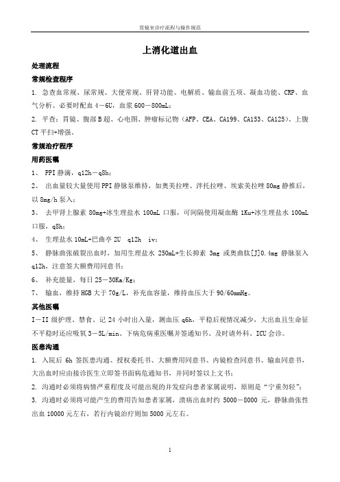 上消化道出血处理流程