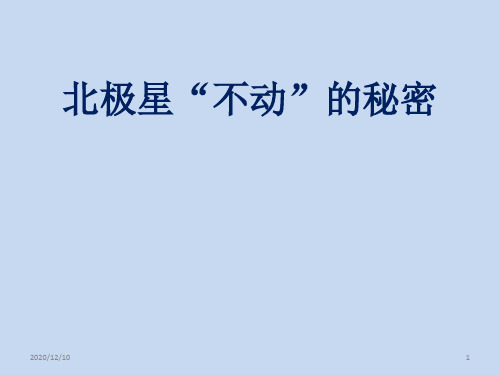 教科版小学科学五年级下册《北极星“不动”的秘密》课件3PPT教学课件