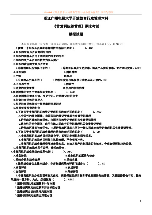 《非营利组织管理》期末考试模拟试卷及答案