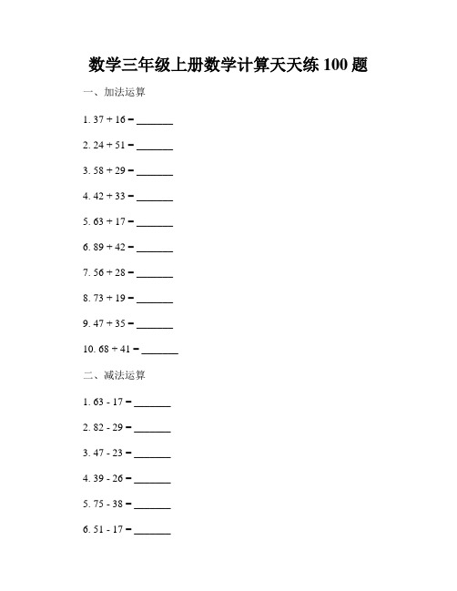 数学三年级上册数学计算天天练100题