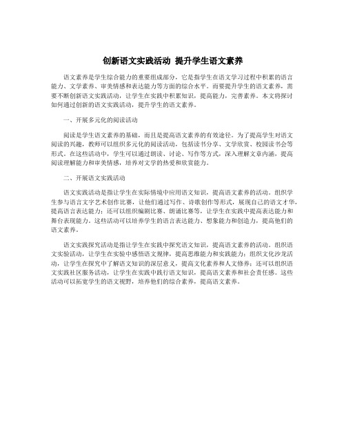 创新语文实践活动 提升学生语文素养