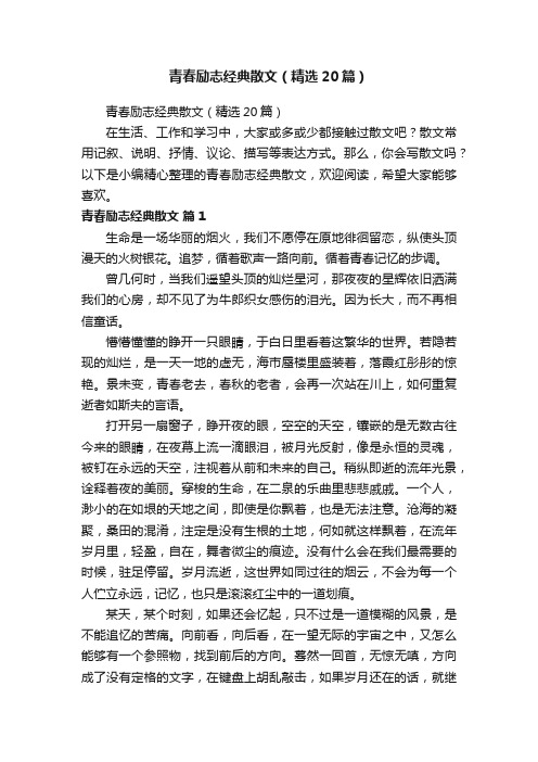 青春励志经典散文（精选20篇）