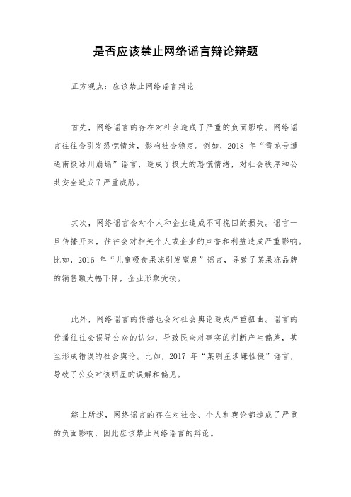 是否应该禁止网络谣言辩论辩题