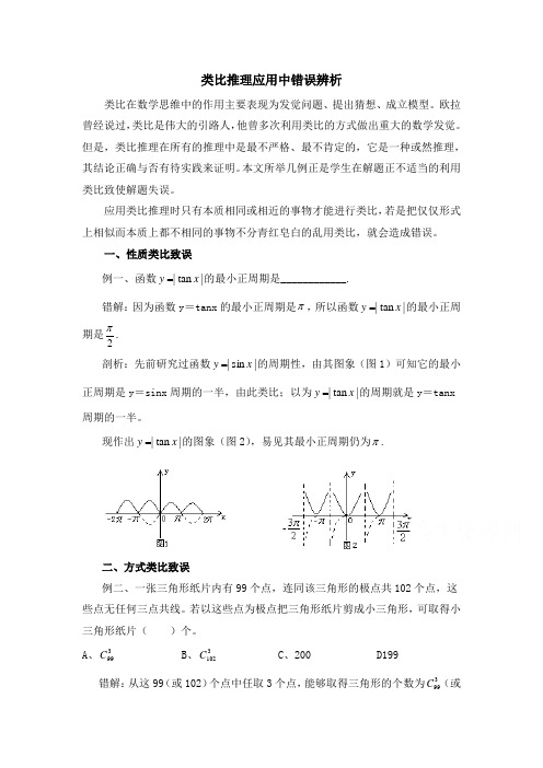 高中数学北师大版选修2-2第1章 类比推理应用中错误辨