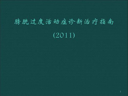 膀胱过度活动症诊疗指南