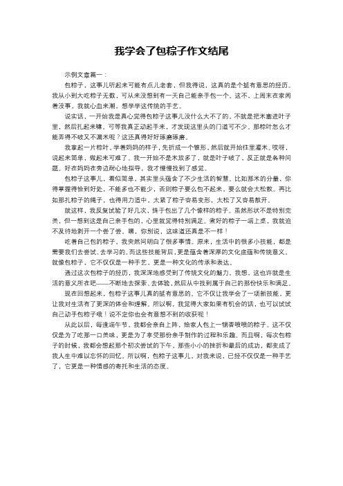 我学会了包粽子作文结尾