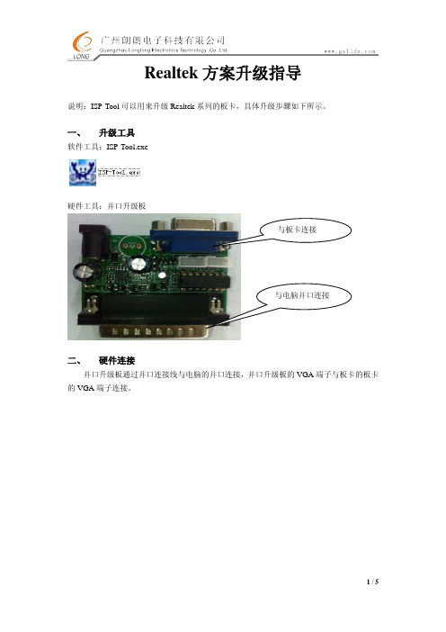 Realtek升级指导(6.7版本升级工具)