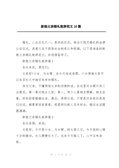 新娘父亲婚礼致辞范文10篇