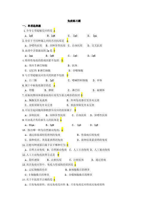 免疫练习题及答案