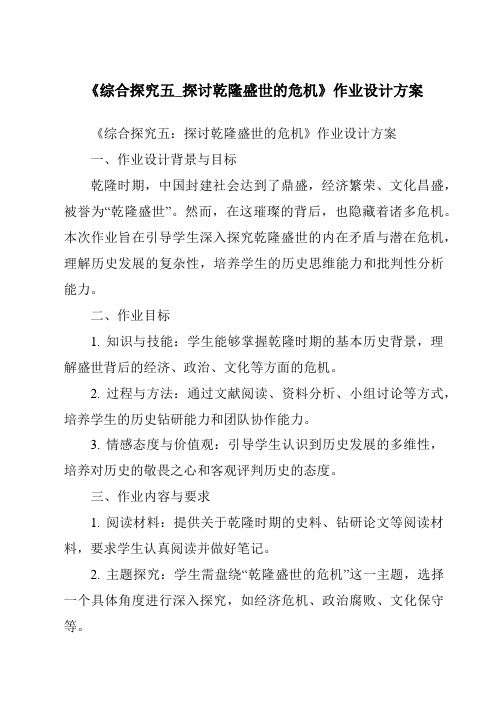 《综合探究五_探讨乾隆盛世的危机作业设计方案-2023-2024学年初中历史与社会人教版新课程标准》