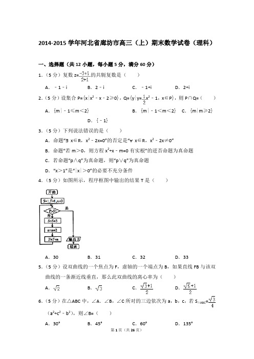 2014-2015年河北省廊坊市高三上学期期末数学试卷(理科)和答案