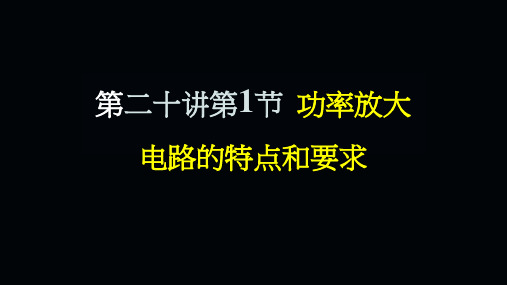 模拟电子技术基础02-20-01 功率放大电路的特点和要求_92