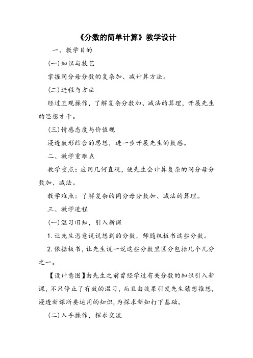 《分数的简单计算》教学设计