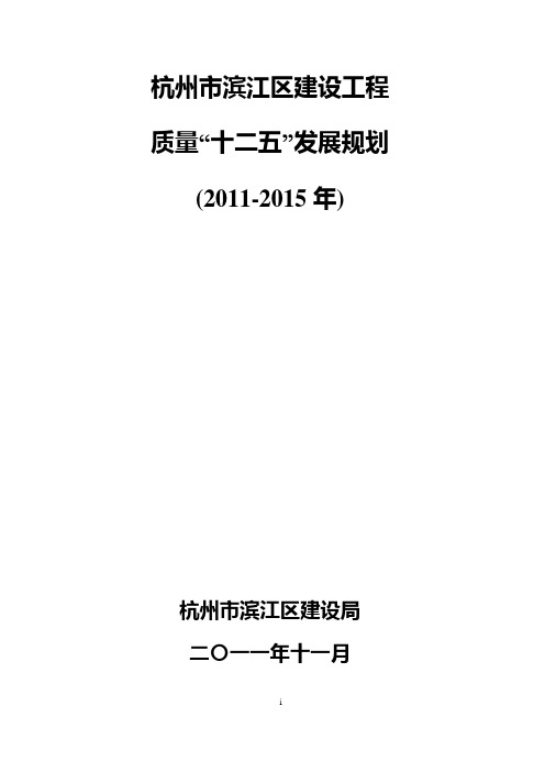 滨江区建设工程质量“十二五”发展规划