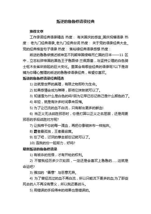 叛逆的鲁鲁修语录经典