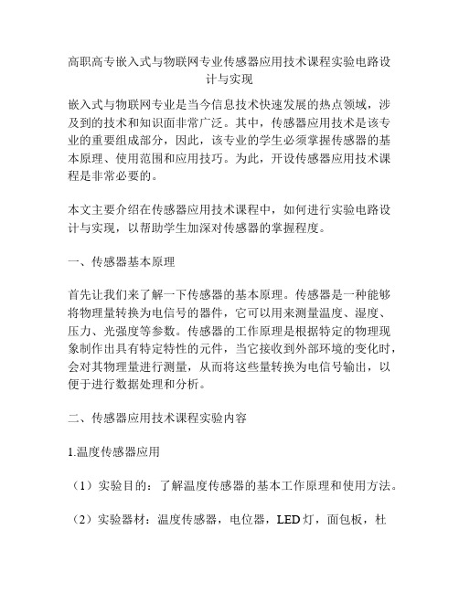 高职高专嵌入式与物联网专业传感器应用技术课程实验电路设计与实现