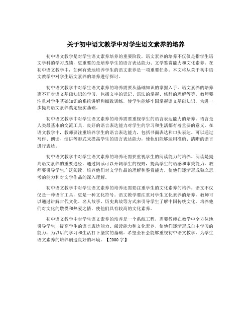 关于初中语文教学中对学生语文素养的培养