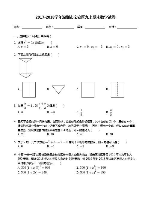 2017-2018学年深圳市宝安区九上期末数学试卷