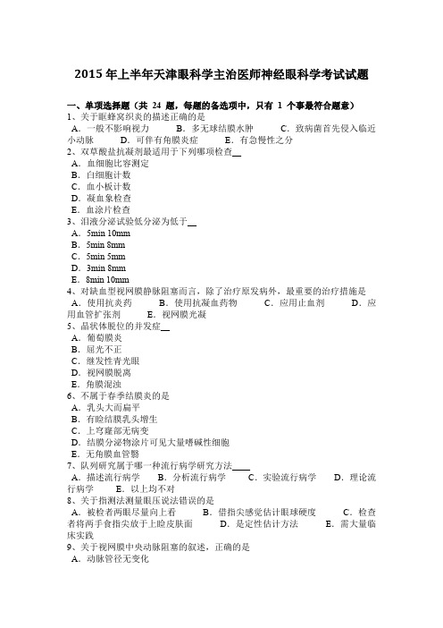 2015年上半年天津眼科学主治医师神经眼科学考试试题