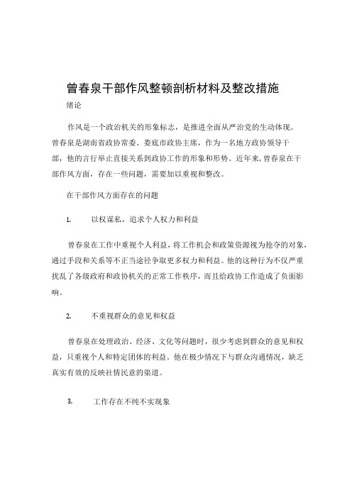 曾春泉干部作风整顿剖析材料及整改措施