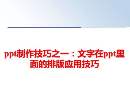 最新ppt制作技巧之一：文字在ppt里面的排版应用技巧