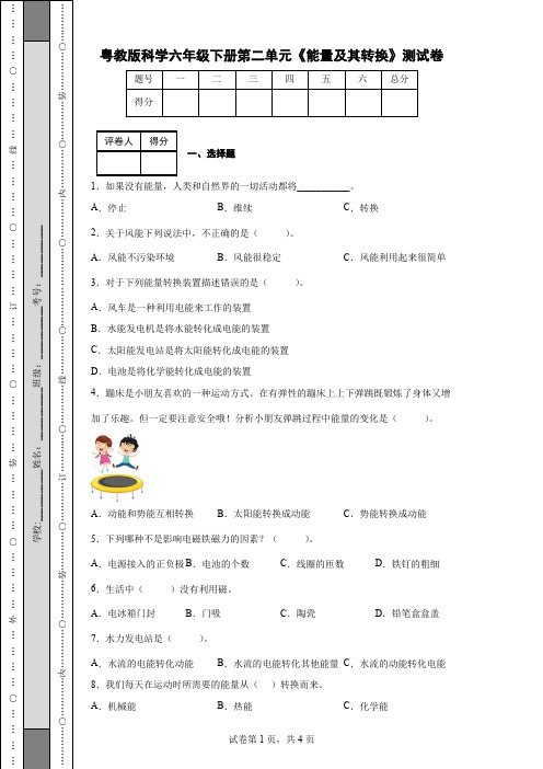 粤教版科学六年级下册第二单元《能量及其转换》测试卷(后附答案)