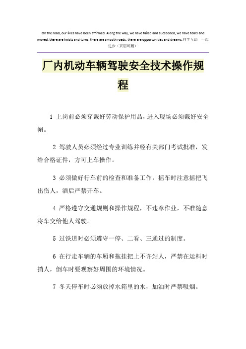 厂内机动车辆驾驶安全技术操作规程