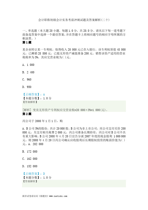 2014年会计职称初级会计实务考前冲刺试题及答案解析(二十)