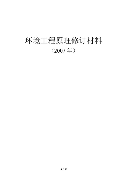 环境工程原理补充习题参考答案-第一部分XXXX0830_756207565