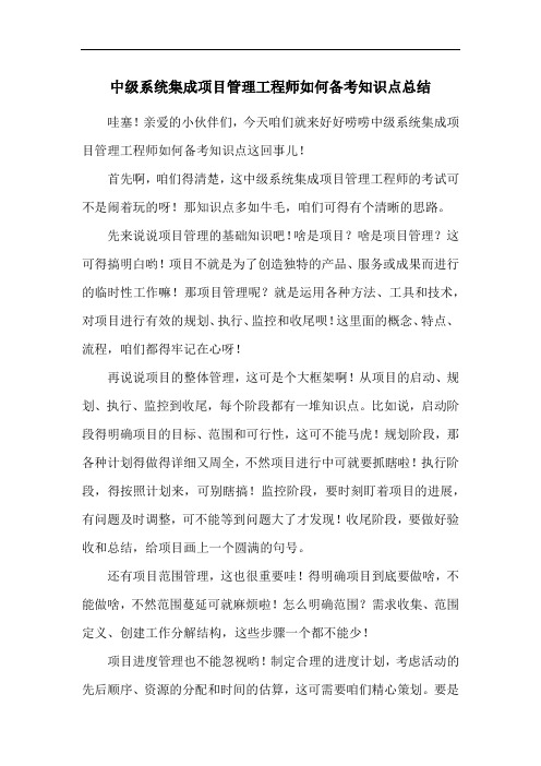 中级系统集成项目管理工程师如何备考知识点总结