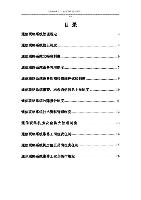 通信联络系统管理制度