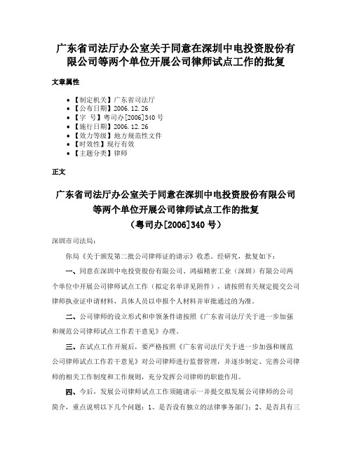 广东省司法厅办公室关于同意在深圳中电投资股份有限公司等两个单位开展公司律师试点工作的批复