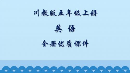 川教版五年级上册(三起)英语全册优质课件【精品】