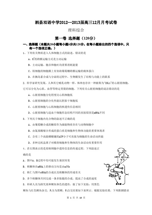 2013届泗县双语中学高三12月月考理综卷(2012.12)